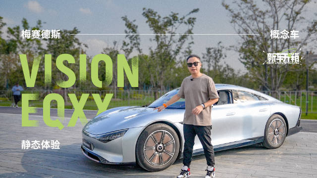 梅赛德斯 VISION EQXX 概念车首次在中国区亮相……