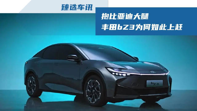 日前，一汽丰田官方发布了bZ3的官图……