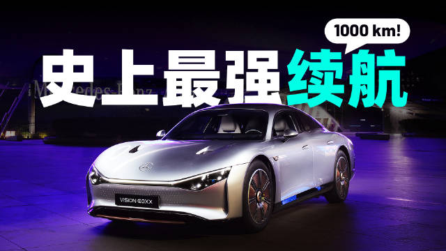 站在 2022 年这个时间节点，奔驰终于造出了续航超过 1000 km ……