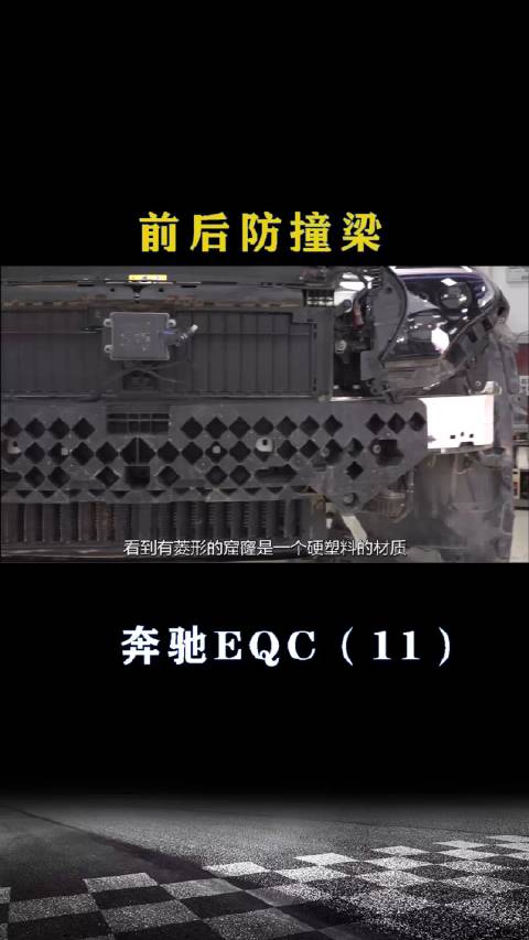 奔驰EQC：前后防撞梁如何？