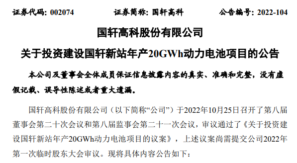 10月26日,国轩高科公告,拟在安徽省合肥新站高新技