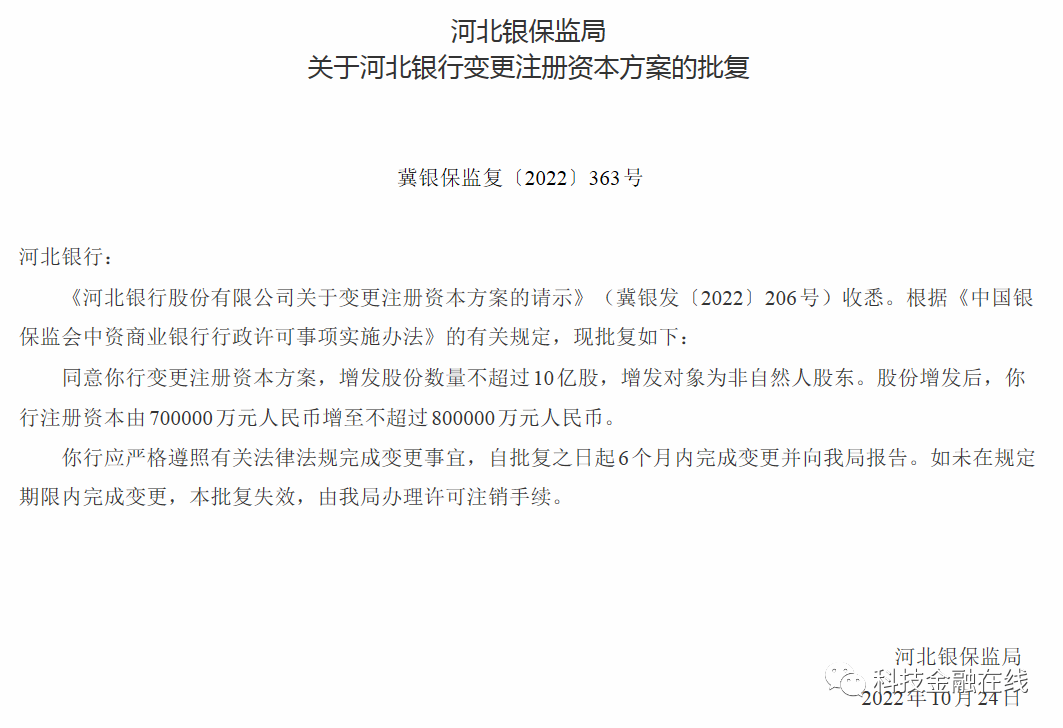 河北银行增资扩股方案获批 增资不超过10亿