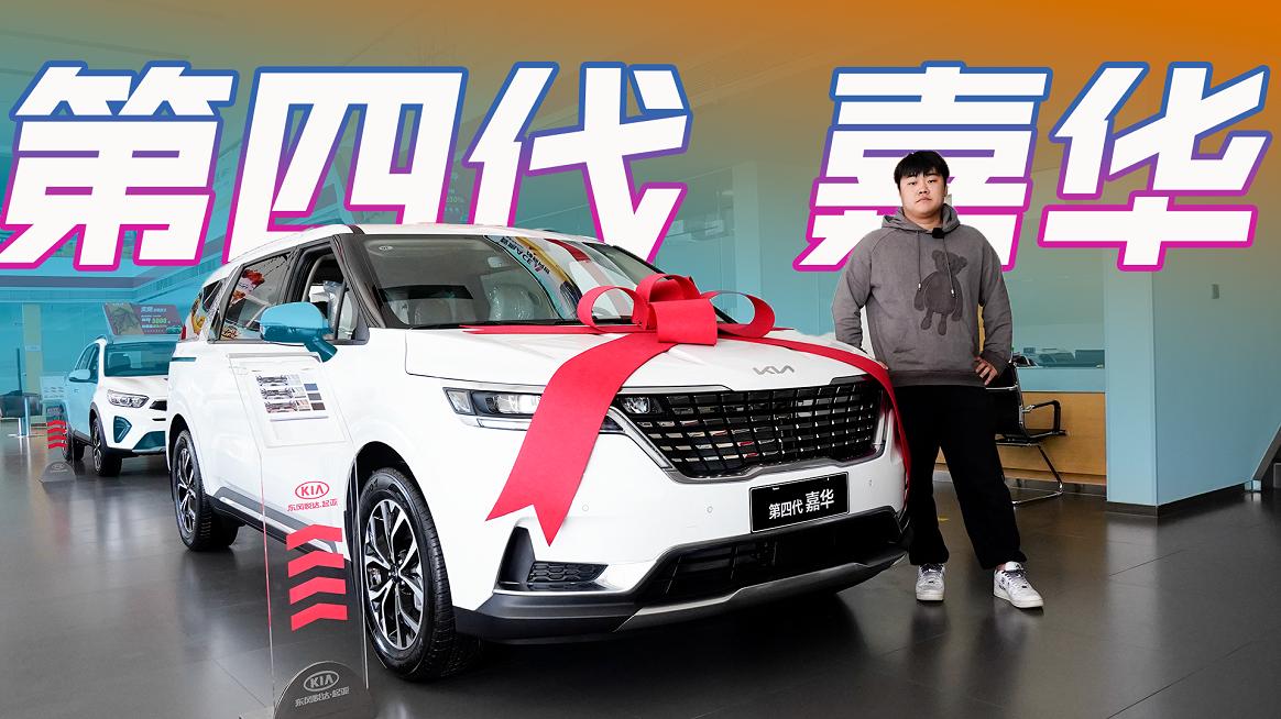 合资品牌家用MPV的力作！静态体验起亚第四代嘉华