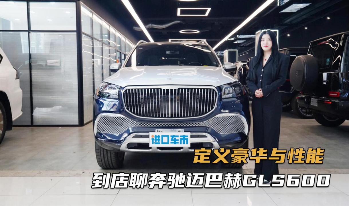 重新定义豪华与性能！到店聊奔驰迈巴赫GLS600，体验人生巅峰