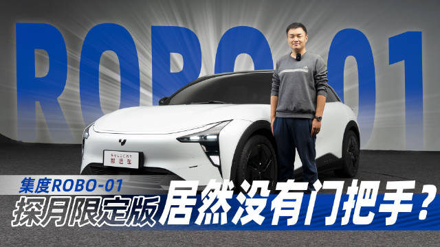 全车没有门把手，配U型方向盘，实拍集度ROBO-01探月限定版
