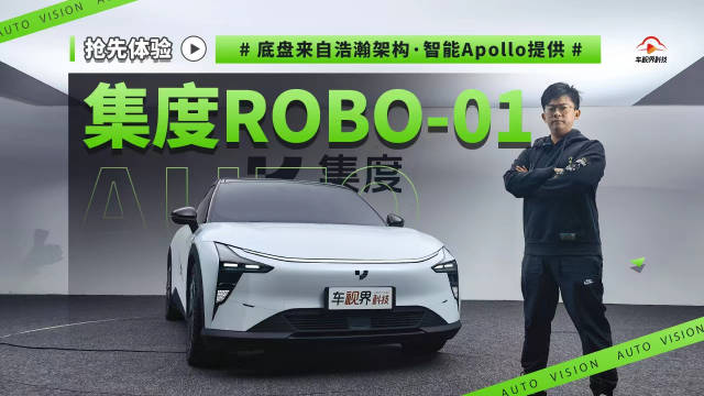 底盘来自浩瀚架构 智能Apollo提供 抢先体验集度ROBO-01