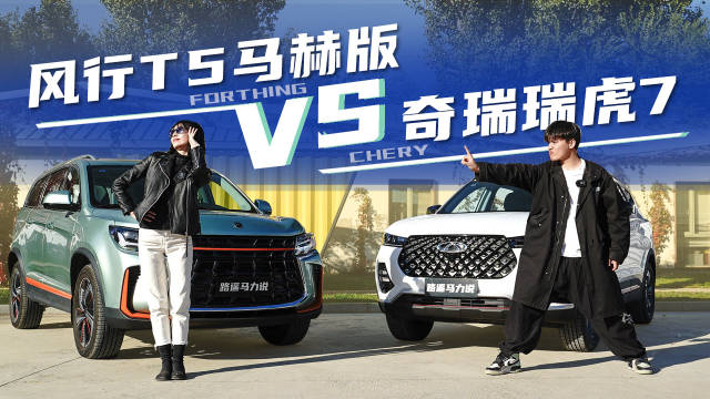 10万级大五座SUV，风行T5马赫版和奇瑞瑞虎7怎么选？