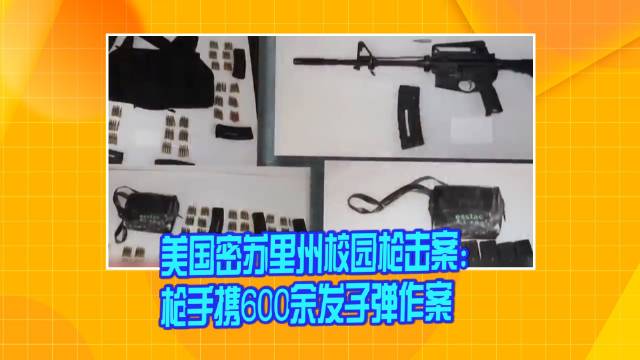 美国密苏里州校园枪击案枪手携600余发子弹作案美国密苏里州圣路易斯