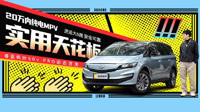 视频：睿蓝枫叶80v PRO是一款GBRC充换电模块化平台打造的纯电6座MPV……