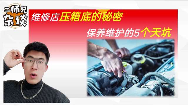 汽车养护的10个天坑，维修店压箱底的秘密都在这了