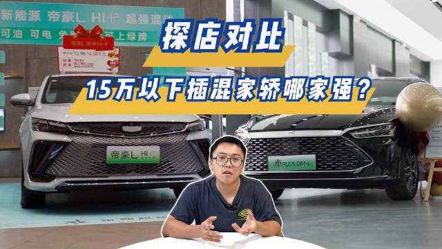 视频：吉利推出帝豪 雷神Hi•P与秦PLUS DM -i竞争紧凑级家轿市场……