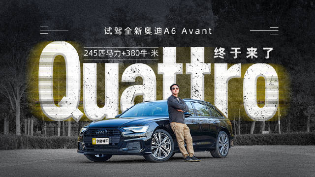 奥迪A6 Avant是旅行车中标杆一样的存在……