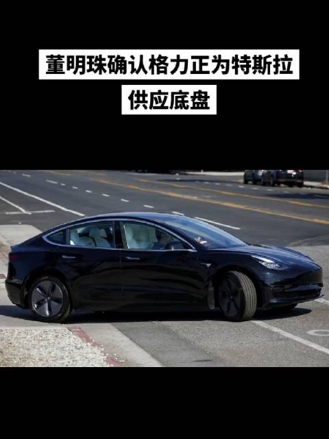 格力为特斯拉提供底盘？这是文字游戏吧！