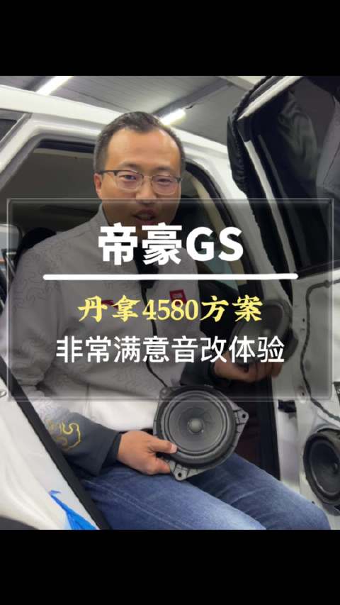 视频：帝豪GS升级丹拿4580方案，车主非常满意