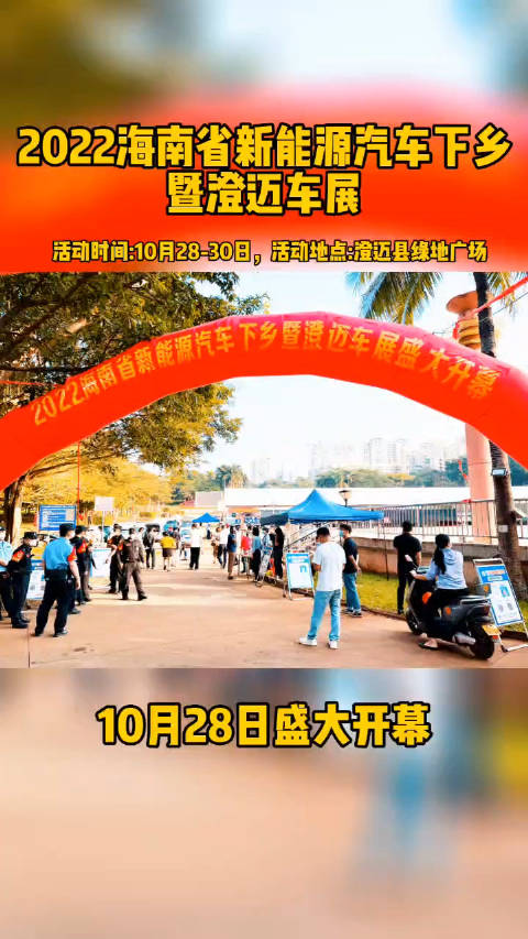 2022海南省新能源汽车下乡暨澄迈车展盛大开幕……