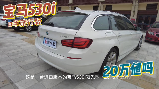 为情怀买单，20万入手稀有旅行版宝马5系，值吗？