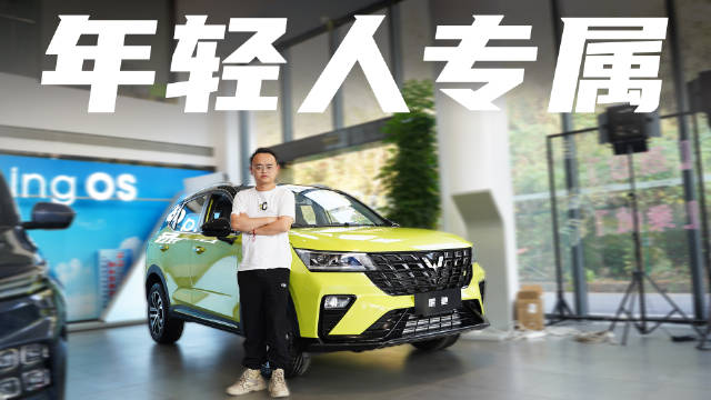 实拍五菱星驰，年轻人的SUV该怎么造，又该怎么选？