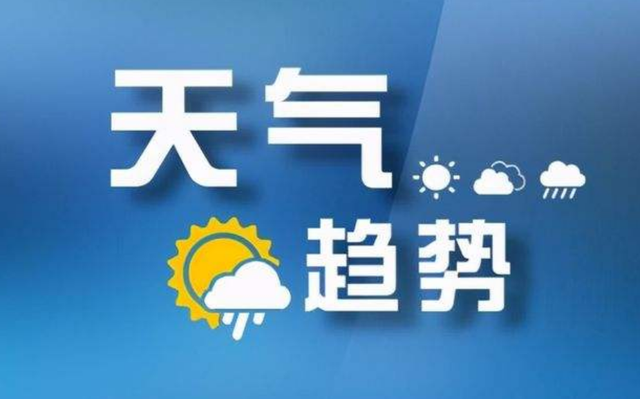 山西省气象台最新发布，受冷空气影响，预计30-31日我省有大风、降温天气