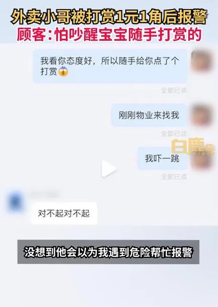 外卖员被打赏1.10元后秒报警!顾客:???当事人:不怕一万就怕万一,下次还会这样做!休闲区蓝鸢梦想 - Www.slyday.coM 外卖员被打赏1.10元后秒报警!顾客:???当事人:不怕一万就怕万一,下次还会这样做!休闲区蓝鸢梦想 - Www.slyday.coM