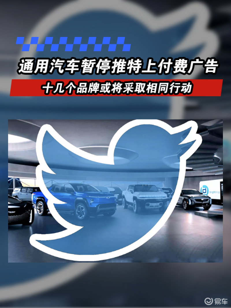 通用汽车暂停推特上的付费广告 十几个品牌或将采取相同行动