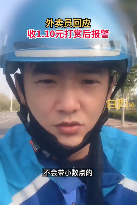 外卖员被打赏1.10元后秒报警!顾客:???当事人:不怕一万就怕万一,下次还会这样做!休闲区蓝鸢梦想 - Www.slyday.coM 外卖员被打赏1.10元后秒报警!顾客:???当事人:不怕一万就怕万一,下次还会这样做!休闲区蓝鸢梦想 - Www.slyday.coM