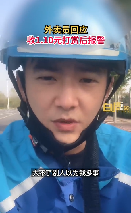 外卖员被打赏1.10元后秒报警!顾客:???当事人:不怕一万就怕万一,下次还会这样做!休闲区蓝鸢梦想 - Www.slyday.coM 外卖员被打赏1.10元后秒报警!顾客:???当事人:不怕一万就怕万一,下次还会这样做!休闲区蓝鸢梦想 - Www.slyday.coM