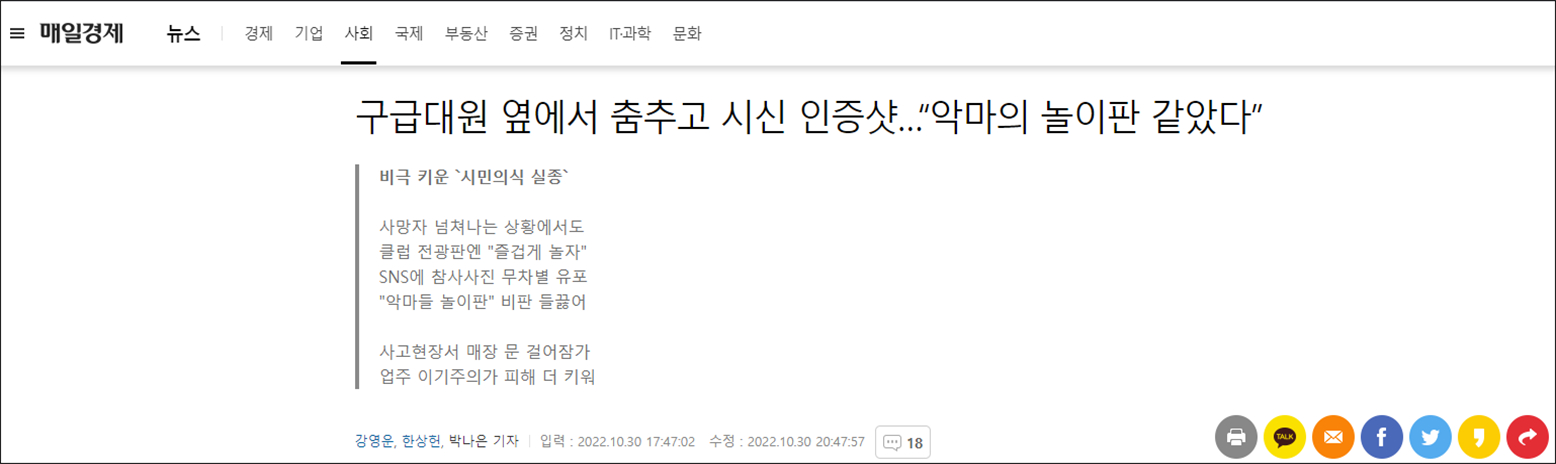 韩国《每日经济新闻》报道：在急救员旁边跳舞，拍下遗体照片……“就像恶魔的游乐场”