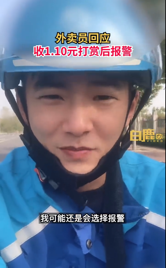 外卖员被打赏1.10元后秒报警!顾客:???当事人:不怕一万就怕万一,下次还会这样做!休闲区蓝鸢梦想 - Www.slyday.coM 外卖员被打赏1.10元后秒报警!顾客:???当事人:不怕一万就怕万一,下次还会这样做!休闲区蓝鸢梦想 - Www.slyday.coM