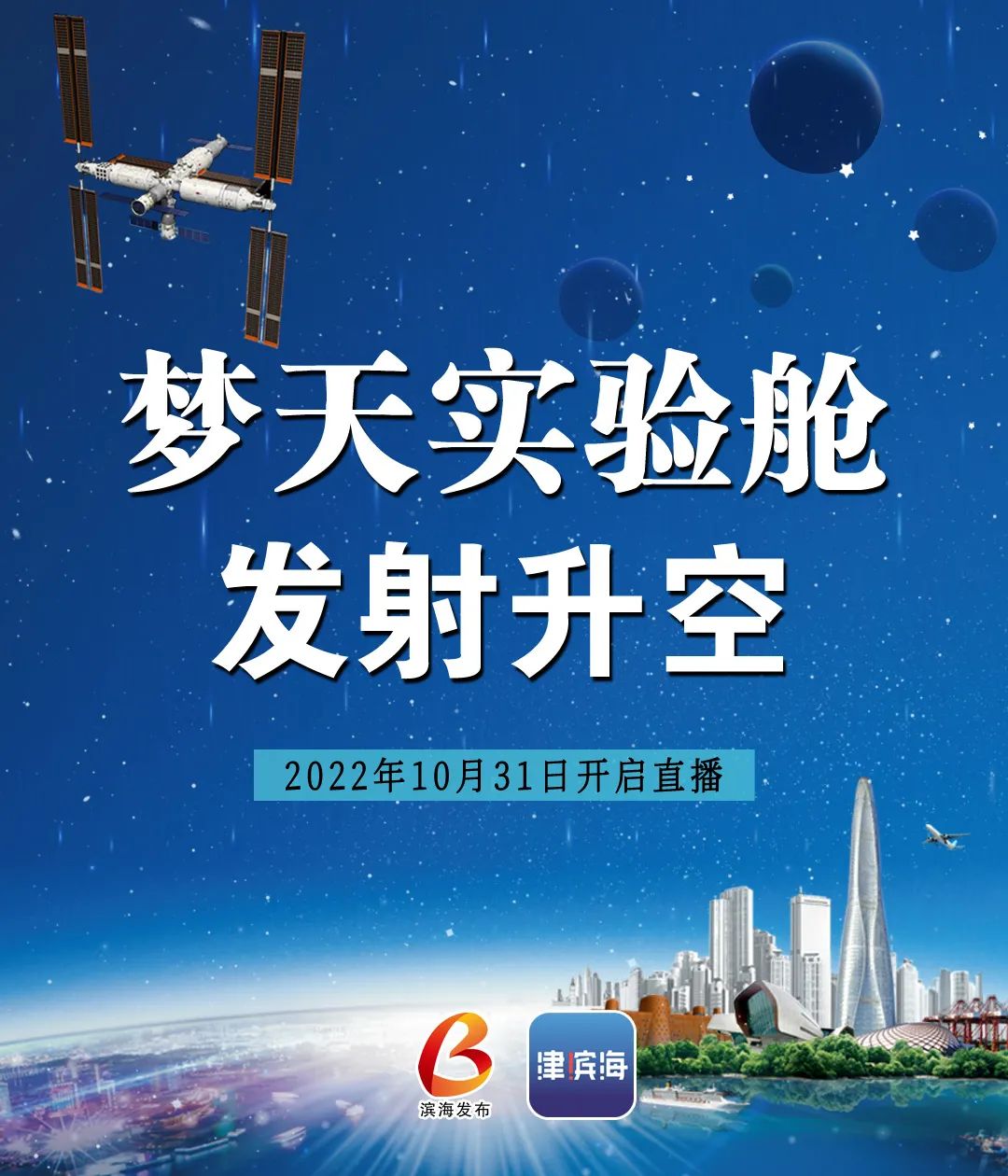 直播下集梦天宇宙飞船升空返回地面!欲了解瞄准海港正式发布视频号–星晚资源网抖音视频素材库-高清正版无水印图片文案下载-星晚资源网自媒体技巧 直播下集梦天宇宙飞船升空返回地面!欲了解瞄准海港正式发布视频号–星晚资源网抖音视频素材库-高清正版无水印图片文案下载-星晚资源网自媒体技巧