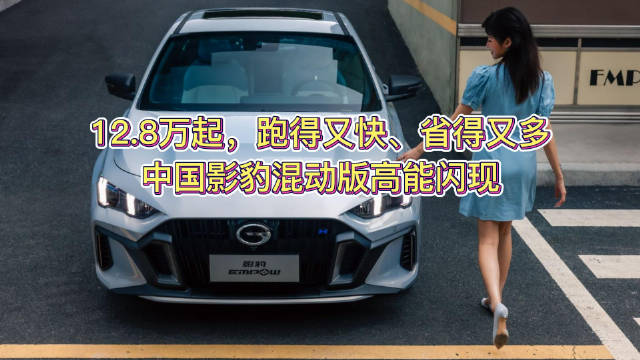 谈起自主品牌性能车，广汽传祺影豹必然榜上有名……