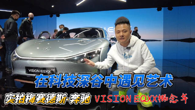 梅赛德斯-奔驰VISION EQXX概念车作为品牌史上能效最优的车型……