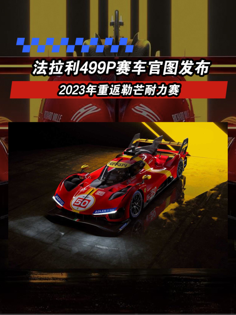 法拉利499P赛车官图发布 2023年重返勒芒耐力赛