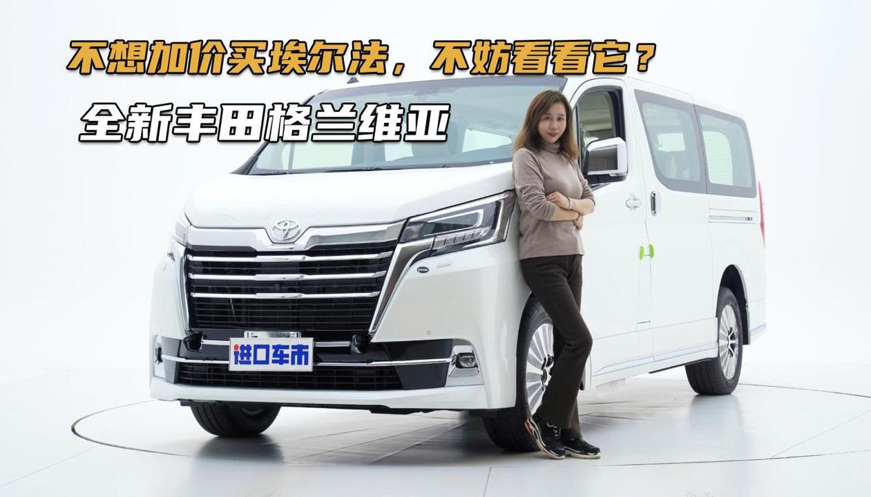 不想加价买埃尔法，不妨看看它？全新款丰田格兰维亚