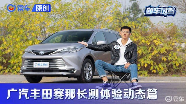 好开易上手，一点不“油腻” 广汽丰田赛那长测体验动态篇