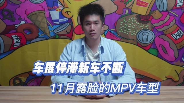 11月MPV新车：极氪009、别克世纪、传祺M8宗师版……