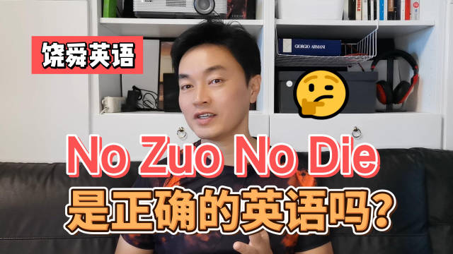 “不作不死”用英语怎么说？是No Zuo No Die吗？