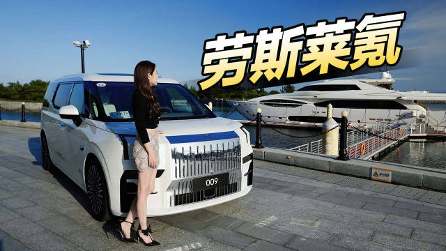 试到极氪009了，之前关心的那些问题也都有答案了……