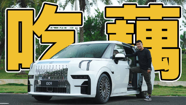 看到极氪009我的脑袋里突然飘来一首歌：我很丑……