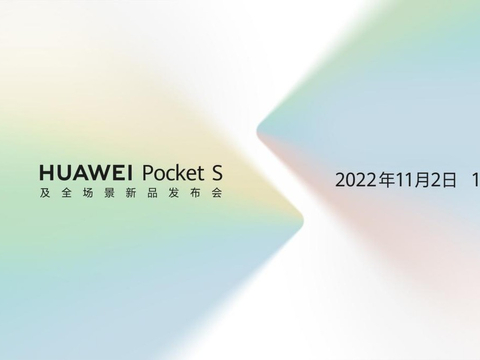 华为Pocket S小折叠值得期待，11月2日发布会将带来更多惊喜