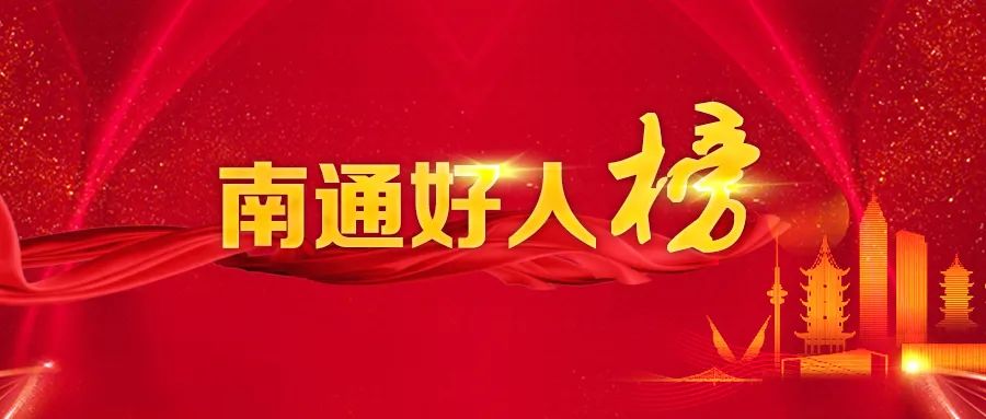 名单来了!2022年第三季度“南通好人榜”发布休闲区蓝鸢梦想 - Www.slyday.coM 名单来了!2022年第三季度“南通好人榜”发布休闲区蓝鸢梦想 - Www.slyday.coM