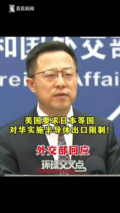 美国要求日本等国对华实施半导体出口限制 外交部回应|日本|美国|半导体|外交部|赵立坚_新浪新闻