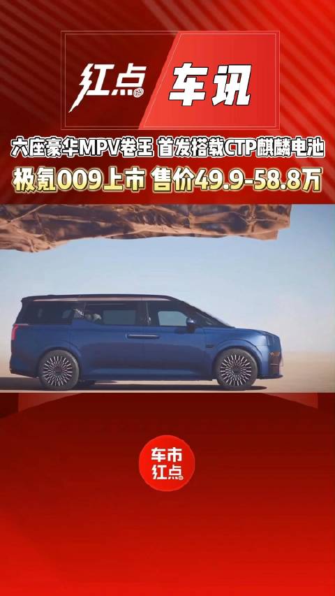 六座豪华MPV卷王 首发搭载CTP麒麟电池……