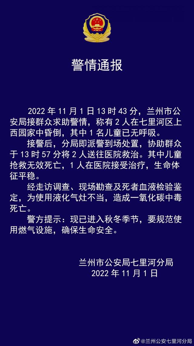 兰州七里河通报儿童死亡事件:使用液化气灶不当,造成一氧化碳中毒休闲区蓝鸢梦想 - Www.slyday.coM 兰州七里河通报儿童死亡事件:使用液化气灶不当,造成一氧化碳中毒休闲区蓝鸢梦想 - Www.slyday.coM