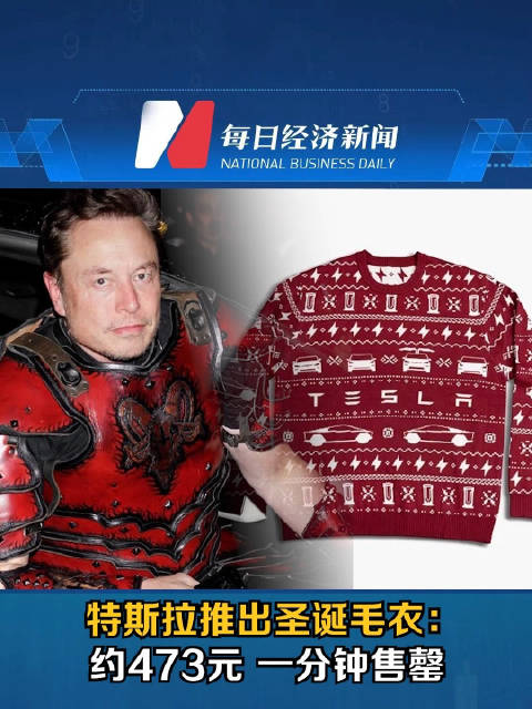 特斯拉推出圣诞毛衣：约473元 一分钟售罄