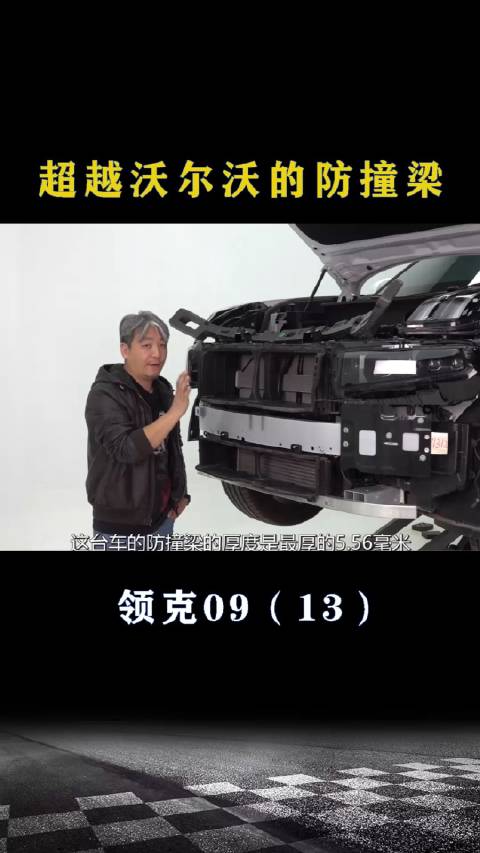 领克09：超越沃尔沃的防撞梁