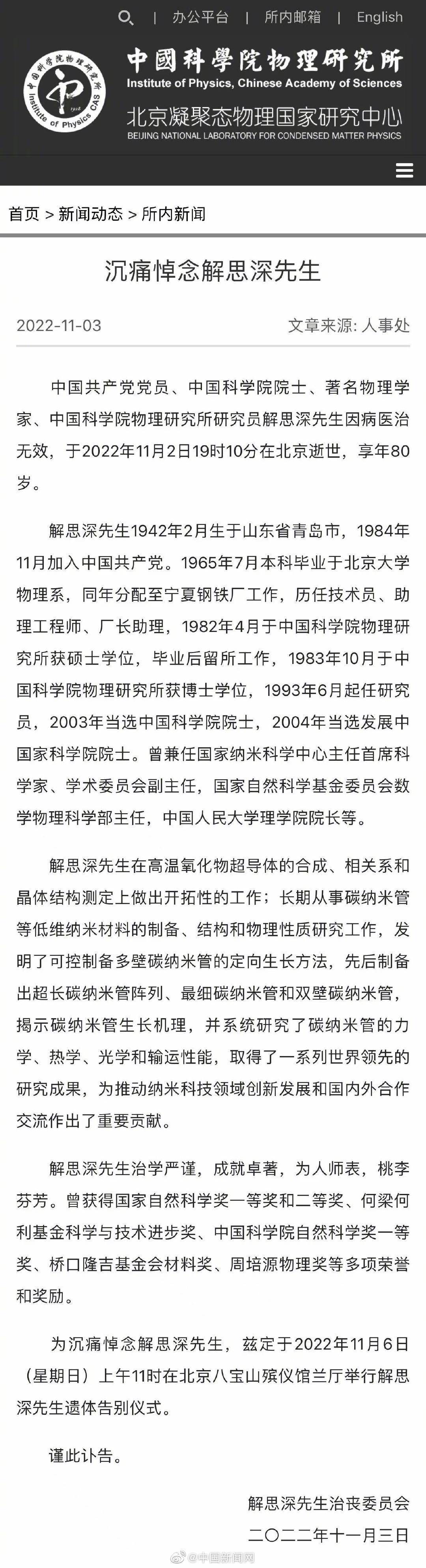 送别!中国科学院院士解思深逝世休闲区蓝鸢梦想 - Www.slyday.coM 送别!中国科学院院士解思深逝世休闲区蓝鸢梦想 - Www.slyday.coM