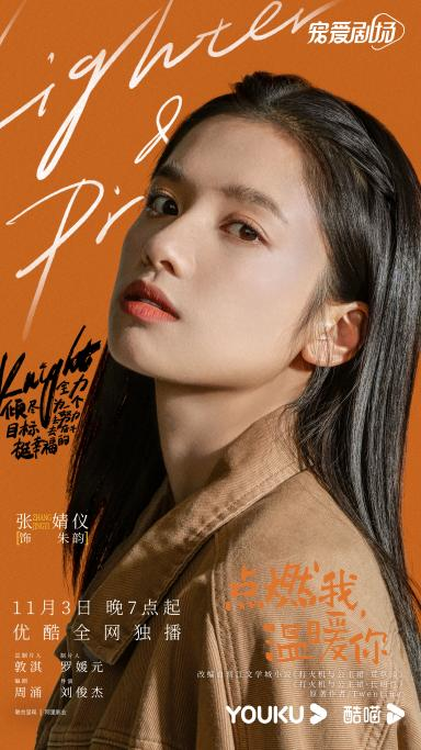 陈飞宇张婧仪领衔 《点燃我,温暖你》讲述青春的美好休闲区蓝鸢梦想 - Www.slyday.coM 陈飞宇张婧仪领衔 《点燃我,温暖你》讲述青春的美好休闲区蓝鸢梦想 - Www.slyday.coM