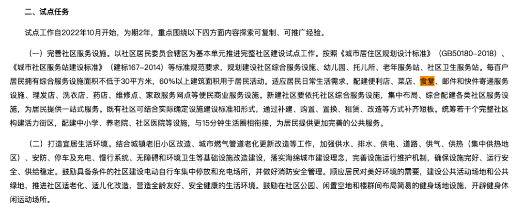 住建部、民政部《关于开展完整社区建设试点工作的通知》截图 图片来源:住建部网站
