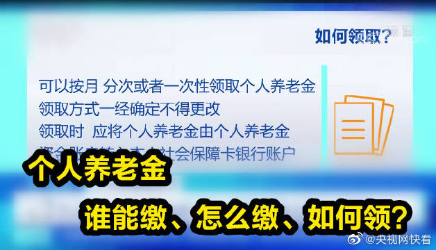 关于个人养老金制度三大要点 谁能缴、怎么缴、如何领？|养老金|养老保险_新浪新闻