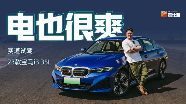 在赛道上，34万元286ps的i3动力完全足够……
